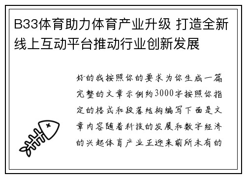 B33体育助力体育产业升级 打造全新线上互动平台推动行业创新发展