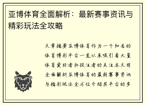 亚博体育全面解析：最新赛事资讯与精彩玩法全攻略