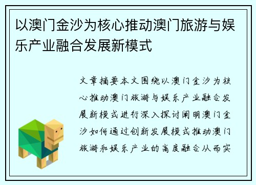 以澳门金沙为核心推动澳门旅游与娱乐产业融合发展新模式