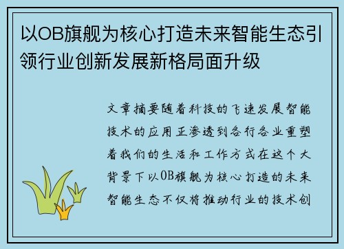 以OB旗舰为核心打造未来智能生态引领行业创新发展新格局面升级