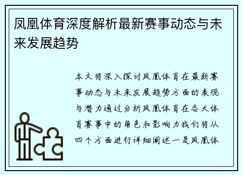 凤凰体育深度解析最新赛事动态与未来发展趋势