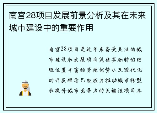 南宫28项目发展前景分析及其在未来城市建设中的重要作用