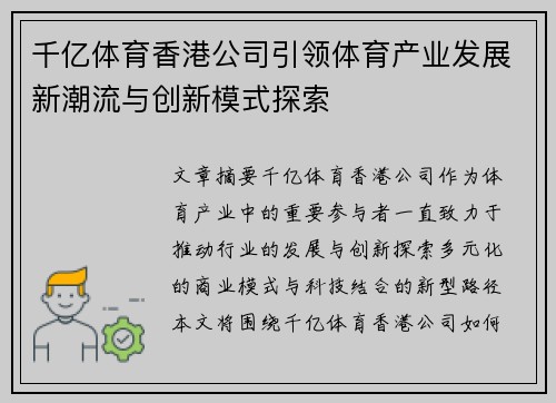 千亿体育香港公司引领体育产业发展新潮流与创新模式探索