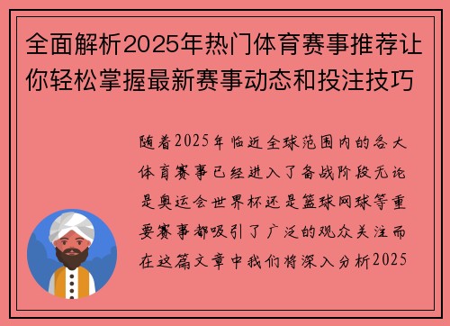 全面解析2025年热门体育赛事推荐让你轻松掌握最新赛事动态和投注技巧