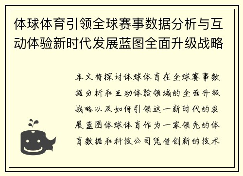 体球体育引领全球赛事数据分析与互动体验新时代发展蓝图全面升级战略