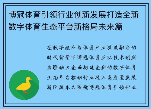 博冠体育引领行业创新发展打造全新数字体育生态平台新格局未来篇