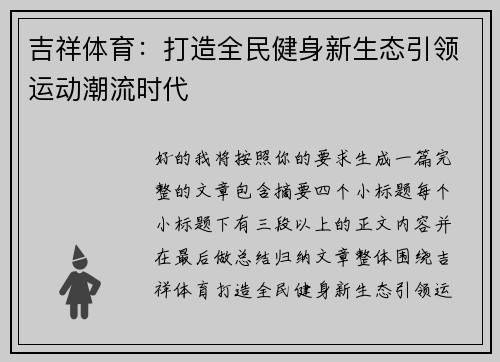 吉祥体育：打造全民健身新生态引领运动潮流时代