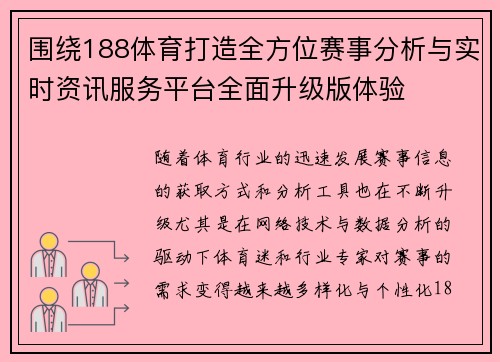围绕188体育打造全方位赛事分析与实时资讯服务平台全面升级版体验