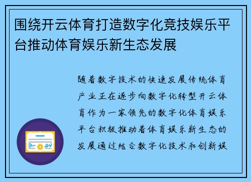 围绕开云体育打造数字化竞技娱乐平台推动体育娱乐新生态发展 围绕开云体育打造数字化竞技娱乐平台推动体育娱乐新生态发展