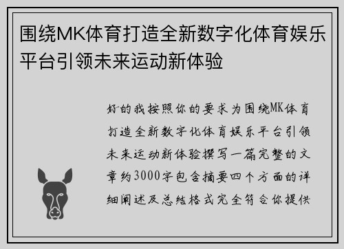 围绕MK体育打造全新数字化体育娱乐平台引领未来运动新体验