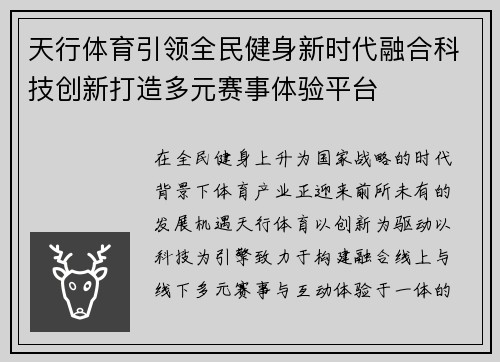 天行体育引领全民健身新时代融合科技创新打造多元赛事体验平台