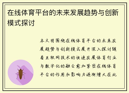 在线体育平台的未来发展趋势与创新模式探讨