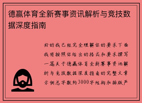 德赢体育全新赛事资讯解析与竞技数据深度指南