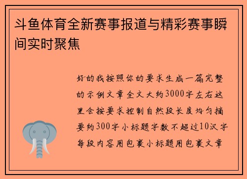 斗鱼体育全新赛事报道与精彩赛事瞬间实时聚焦