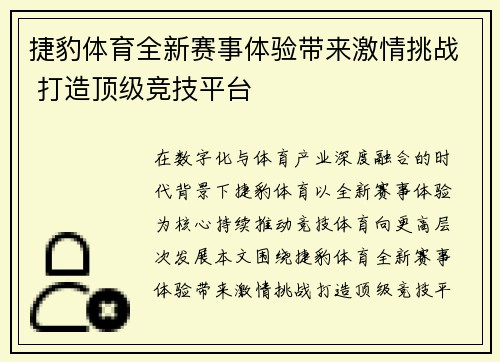 捷豹体育全新赛事体验带来激情挑战 打造顶级竞技平台