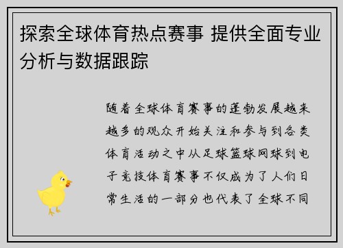 探索全球体育热点赛事 提供全面专业分析与数据跟踪