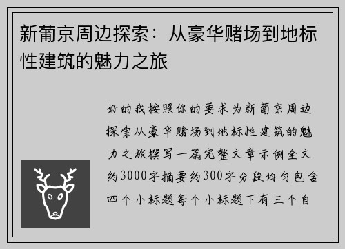 新葡京周边探索：从豪华赌场到地标性建筑的魅力之旅