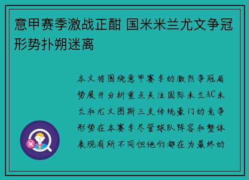 意甲赛季激战正酣 国米米兰尤文争冠形势扑朔迷离