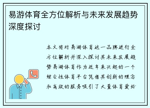 易游体育全方位解析与未来发展趋势深度探讨