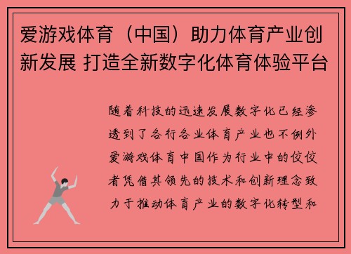 爱游戏体育（中国）助力体育产业创新发展 打造全新数字化体育体验平台