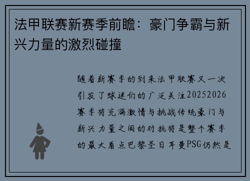 法甲联赛新赛季前瞻：豪门争霸与新兴力量的激烈碰撞