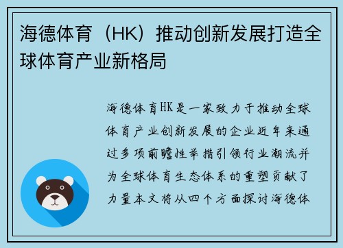 海德体育（HK）推动创新发展打造全球体育产业新格局