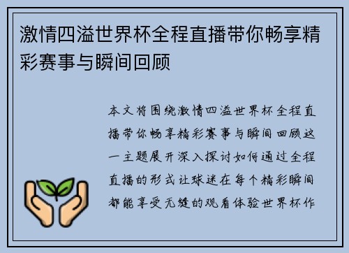 激情四溢世界杯全程直播带你畅享精彩赛事与瞬间回顾