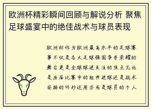 欧洲杯精彩瞬间回顾与解说分析 聚焦足球盛宴中的绝佳战术与球员表现