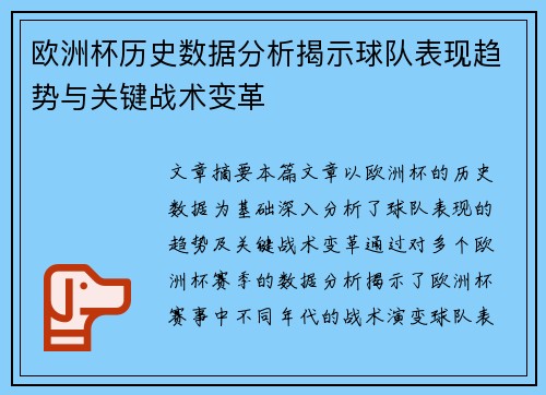 欧洲杯历史数据分析揭示球队表现趋势与关键战术变革