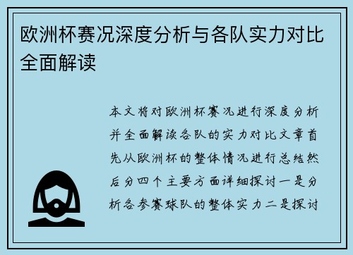 欧洲杯赛况深度分析与各队实力对比全面解读