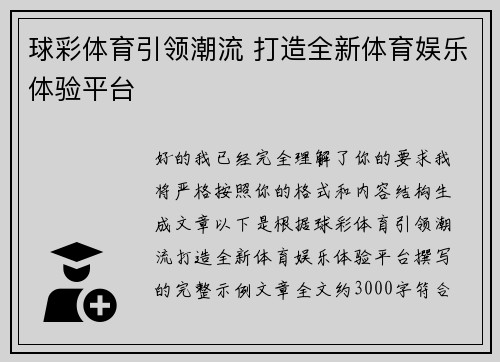 球彩体育引领潮流 打造全新体育娱乐体验平台