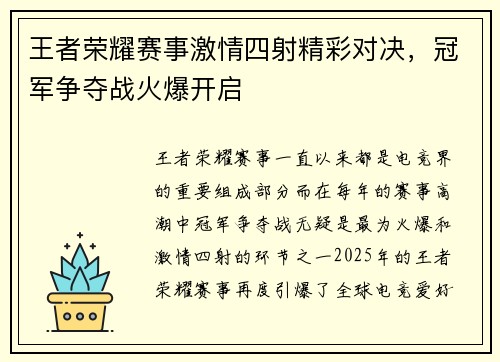 王者荣耀赛事激情四射精彩对决，冠军争夺战火爆开启