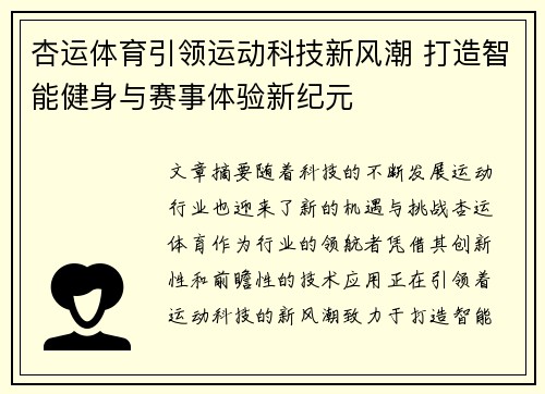 杏运体育引领运动科技新风潮 打造智能健身与赛事体验新纪元