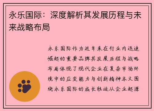 永乐国际:深度解析其发展历程与未来战略布局 永乐国际:深度解析其发展历程与未来战略布局