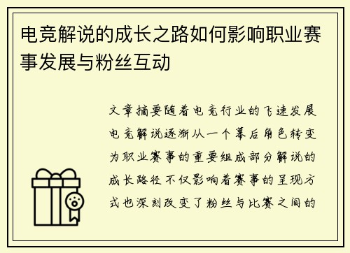 电竞解说的成长之路如何影响职业赛事发展与粉丝互动