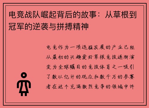 电竞战队崛起背后的故事：从草根到冠军的逆袭与拼搏精神