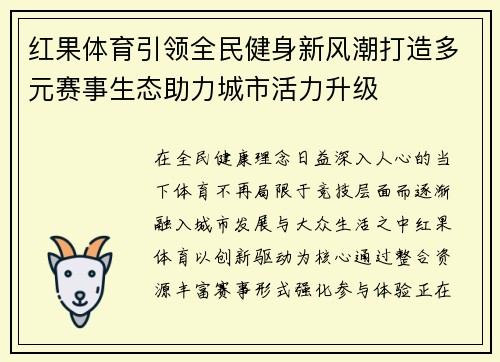 红果体育引领全民健身新风潮打造多元赛事生态助力城市活力升级