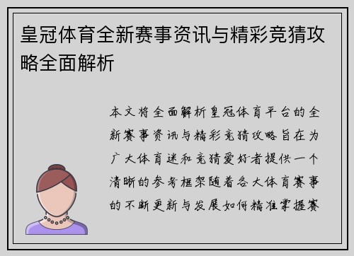 皇冠体育全新赛事资讯与精彩竞猜攻略全面解析 皇冠体育全新赛事资讯与精彩竞猜攻略全面解析