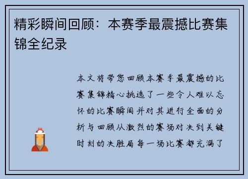 精彩瞬间回顾：本赛季最震撼比赛集锦全纪录