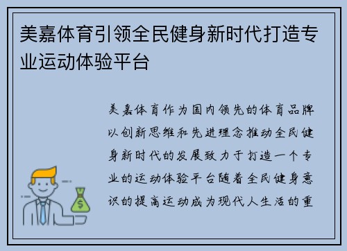 美嘉体育引领全民健身新时代打造专业运动体验平台