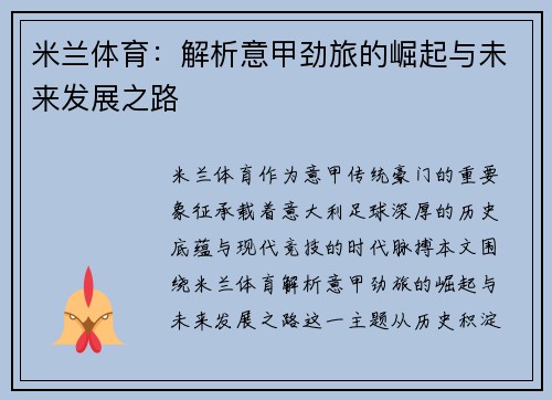 米兰体育：解析意甲劲旅的崛起与未来发展之路