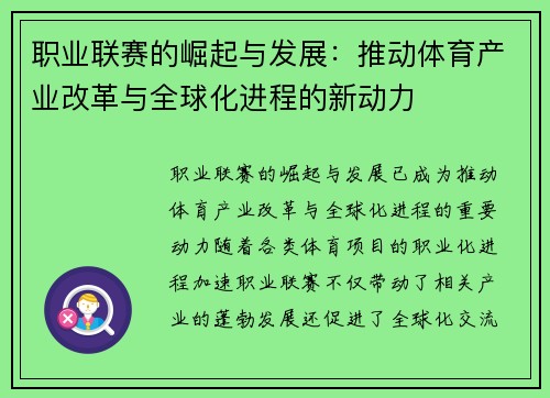 职业联赛的崛起与发展：推动体育产业改革与全球化进程的新动力