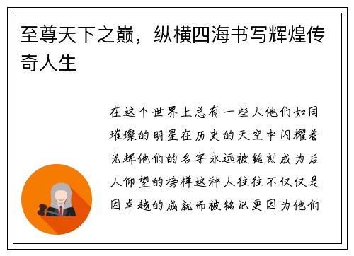 至尊天下之巅，纵横四海书写辉煌传奇人生