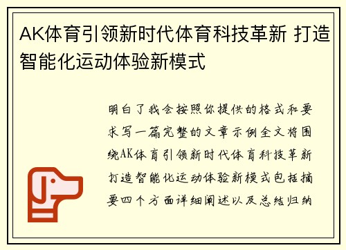 AK体育引领新时代体育科技革新 打造智能化运动体验新模式