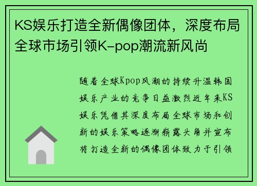 KS娱乐打造全新偶像团体，深度布局全球市场引领K-pop潮流新风尚