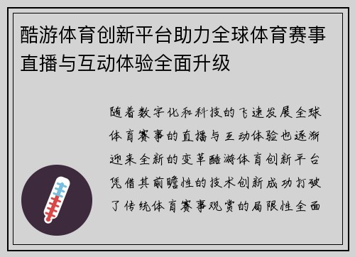 酷游体育创新平台助力全球体育赛事直播与互动体验全面升级