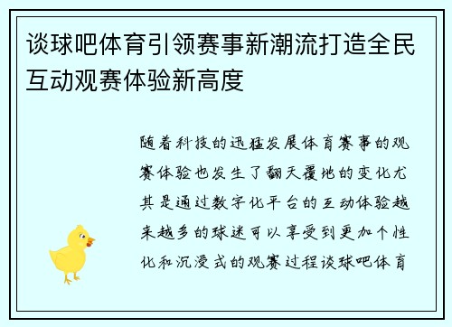 谈球吧体育引领赛事新潮流打造全民互动观赛体验新高度