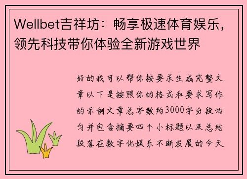 Wellbet吉祥坊：畅享极速体育娱乐，领先科技带你体验全新游戏世界