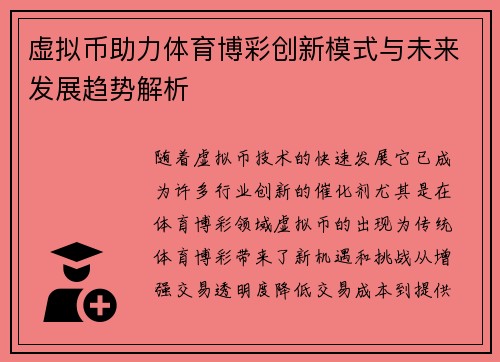 虚拟币助力体育博彩创新模式与未来发展趋势解析