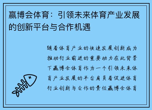 赢博会体育：引领未来体育产业发展的创新平台与合作机遇
